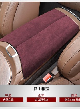 奔驰C级扶手箱盖E级/GLC A级扶手箱套翻毛皮C200C260C300内饰改装