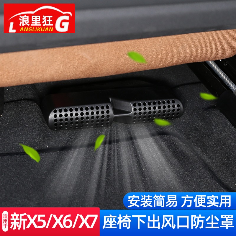 适用19-20款宝马X5座椅下出风口防尘罩新X5X6X7 G05内饰改装配件