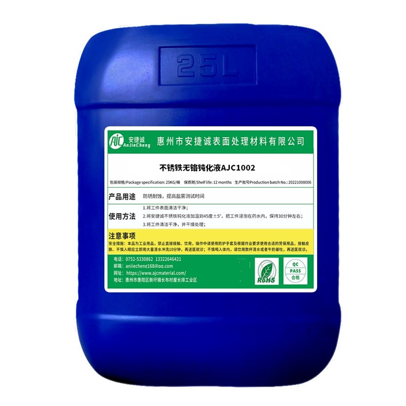 不锈铁无铬钝化液409 410 416F 420 430不锈钢耐盐雾耐酸碱防锈剂
