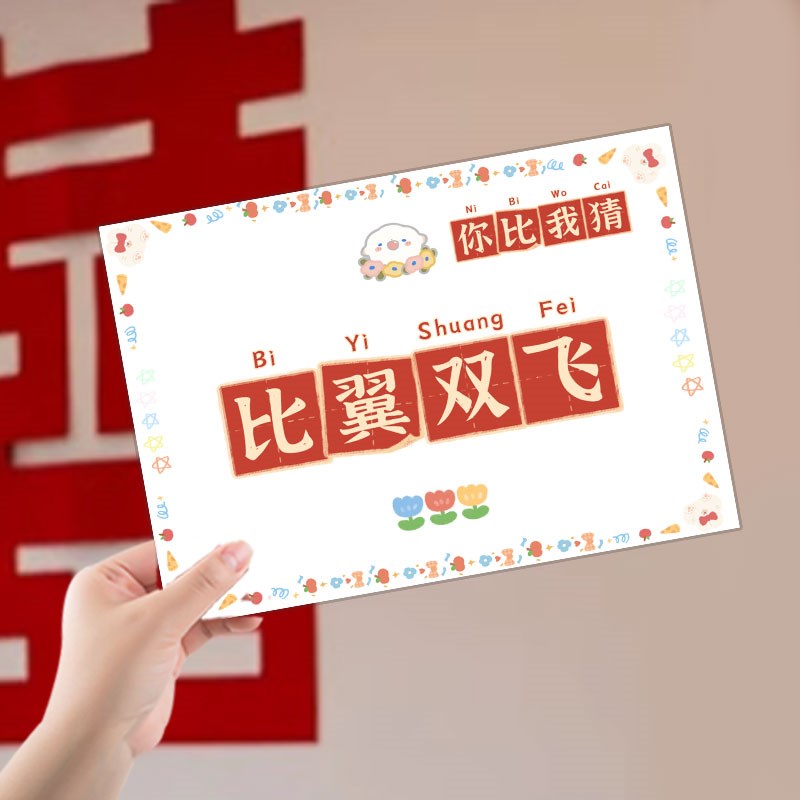 结婚接亲你画我猜你比划整蛊搞笑堵门婚礼小游戏道具创意用品大全