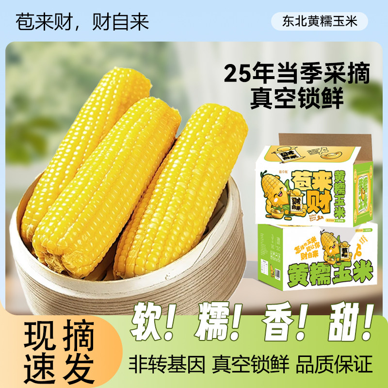 新东北甜糯玉米新鲜糯玉米真空装甜玉米头茬早餐加热即食代餐苞米