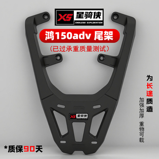 星骑侠鸿ADV250钱江ADV150摩托车QJ150T 件 23E后尾箱尾箱支架改装