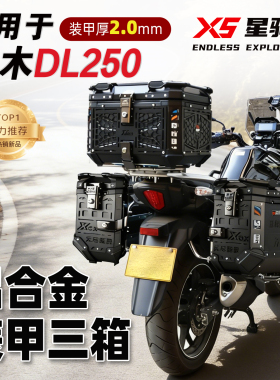 星骑侠适用铃木DL250铝合金三箱x5侧边箱GW250后尾箱摩旅改装配件