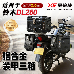 星骑侠适用铃木DL250铝合金三箱x5侧边箱GW250后尾箱摩旅改装配件