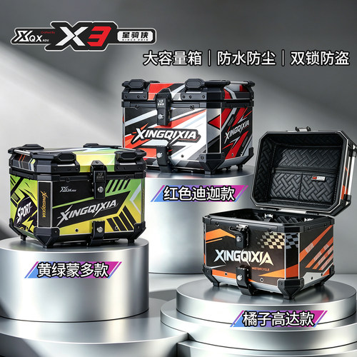 星骑侠x3系列铝合金防水快拆尾箱
