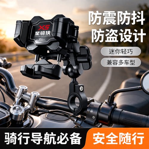 星骑侠摩托车手机支架防震防抖