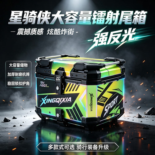 星骑侠x3系列铝合金防水快拆尾箱