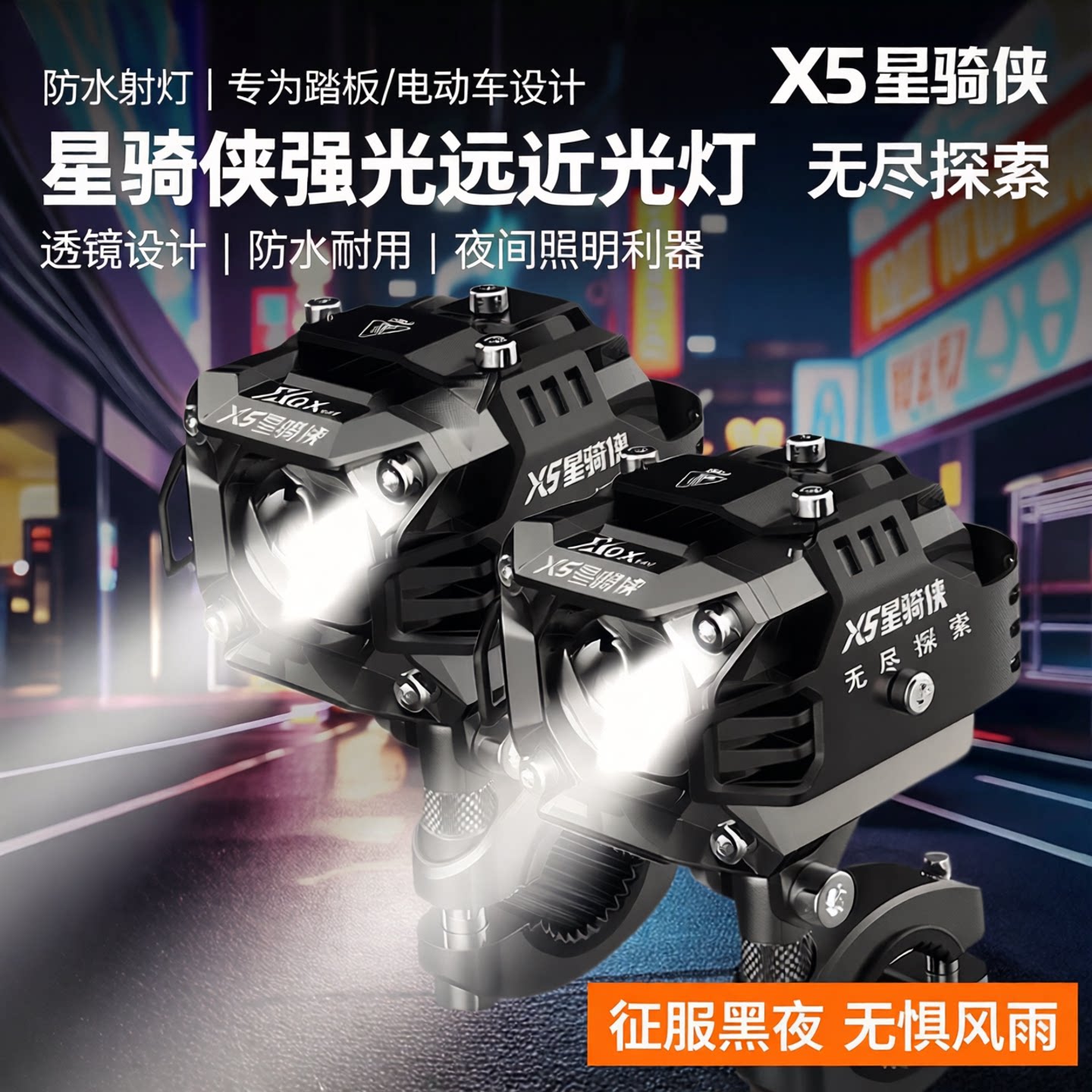 星骑侠防水射灯踏板摩托车电动车外置专用射灯强光款远近光灯透镜