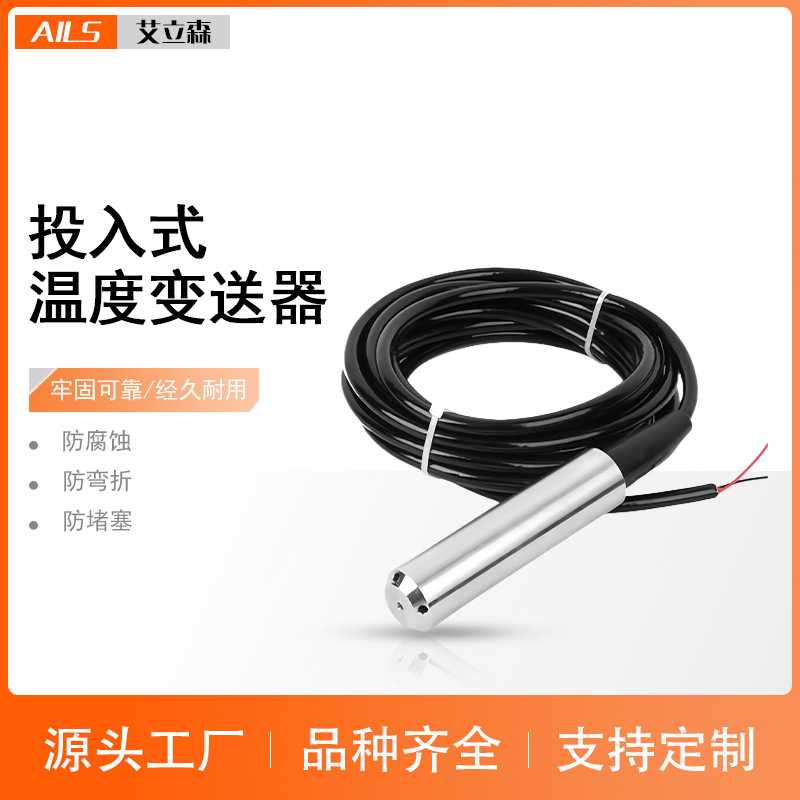 投入式温度变送器液位温度一体测量传感器水油箱库井液位计4-20ma