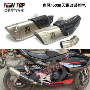 春风450SR改装排气管2022+Ninja400排气管转接口天蝎吉村消声器