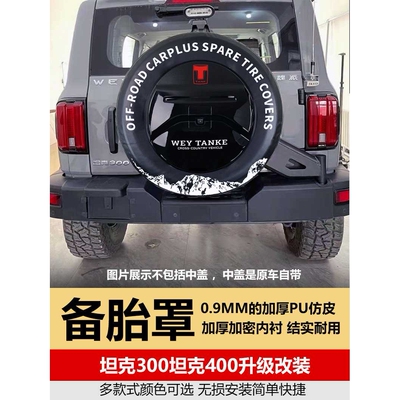 适用于长城坦克300后备胎罩坦克400TANK300改装升级专用加厚仿皮