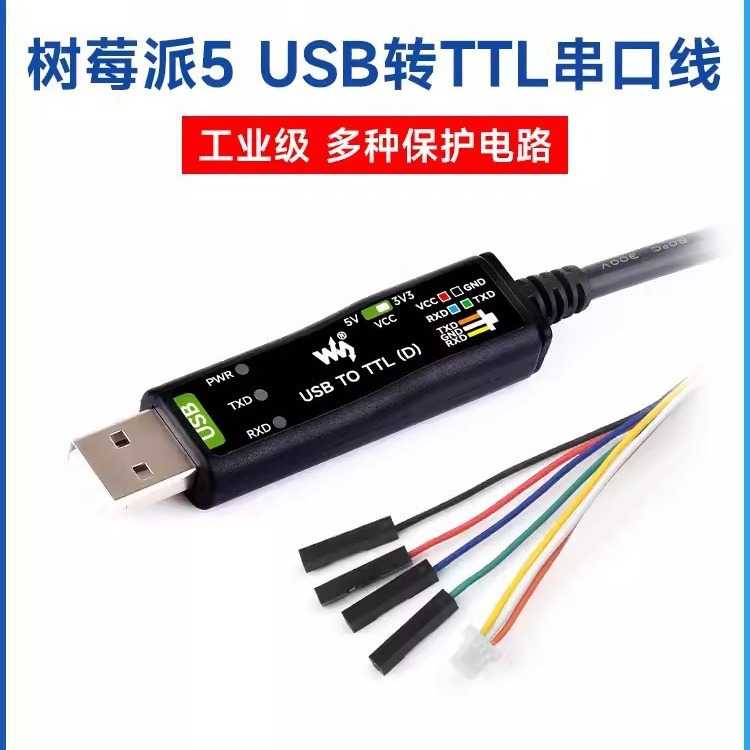 原装工业级USB转TTL串口模块 原装FT232RNL 树莓派5串口调试模块