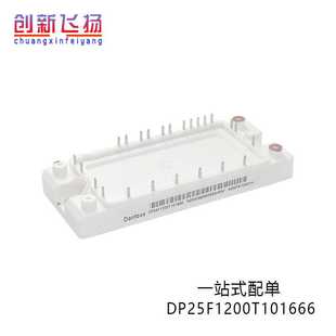 DP25F1200T101666 全新原装IGBT可控硅功率模块现货