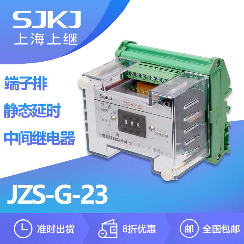 上海上继 JZS-G-23端子排静态延时中间继电器 增加触点数量和容量