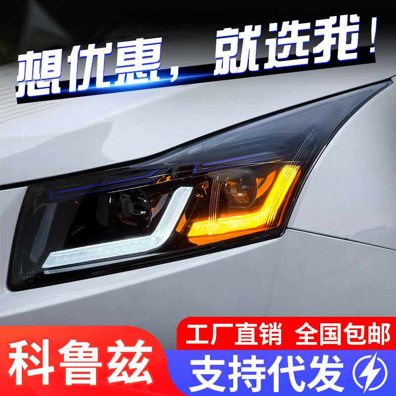 适用于09-14款科鲁兹大灯总成掀背改装透镜氙气灯LED日行灯转