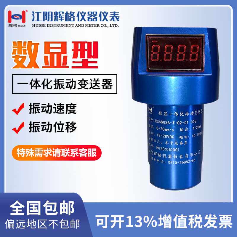 HG6803A数显振动传感器 数显一体化振动变送器 4-20mA输出