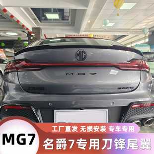 适用于MG7专车专用刀锋尾翼 名爵7运动改装PRO赛博机甲战斗尾翼件