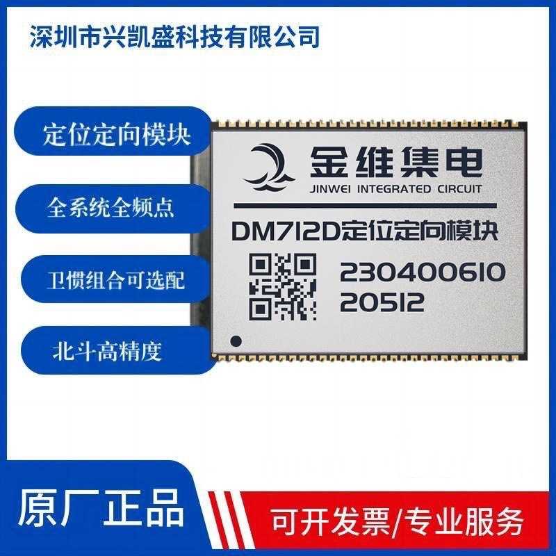 长沙金维--全系统全频点高精度定位定向模块DM712D抗震多模卫星
