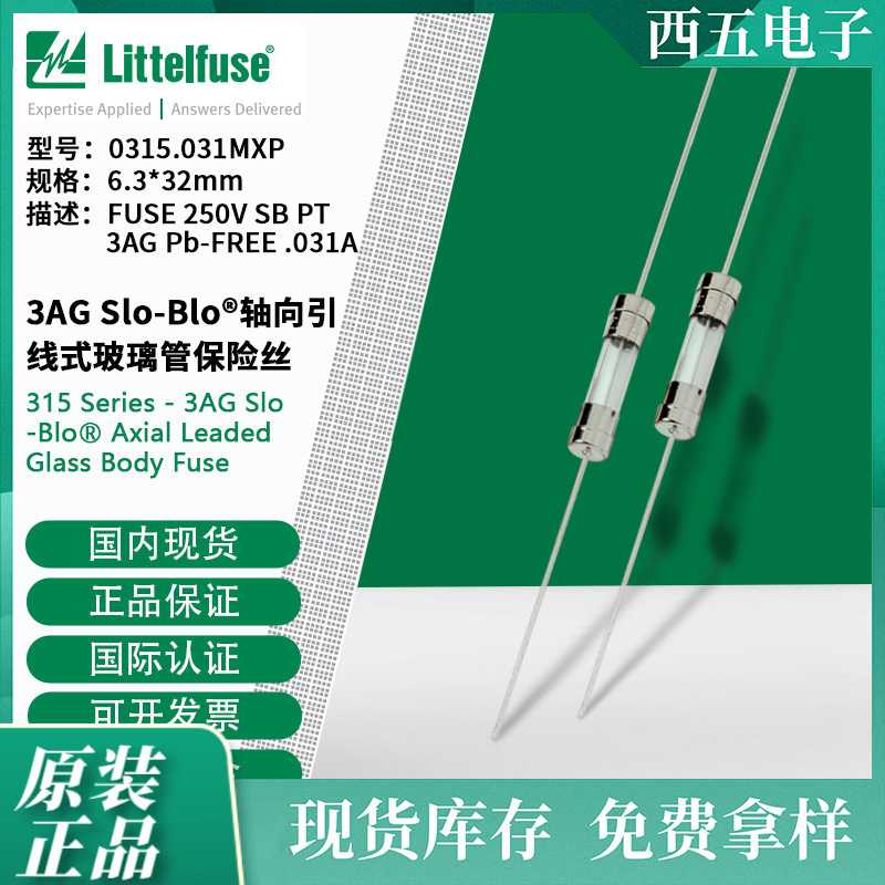 littelfuse0315.031MXP 6.3x32mm轴向引线式玻璃管保险丝315.031