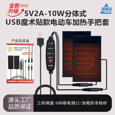 USB电加热手把骑行发热保暖
