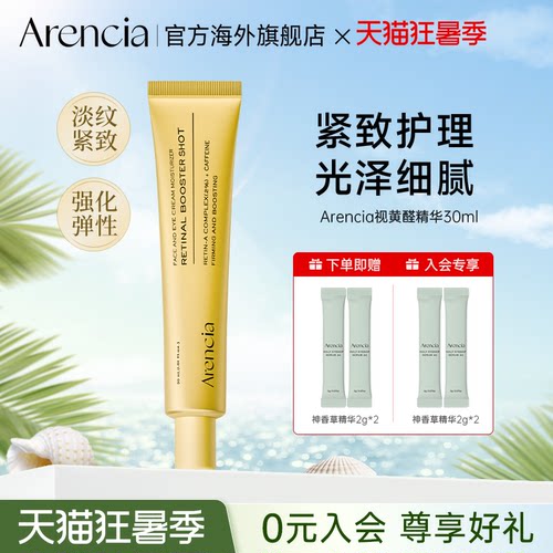 Arencia视黄醛面部紧致抗皱精华