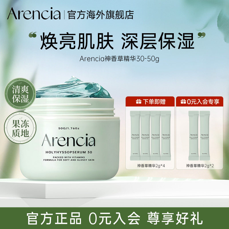 Arencia神香草精华液冷白皮焕白提亮保湿改善肤色睡眠面膜护肤品