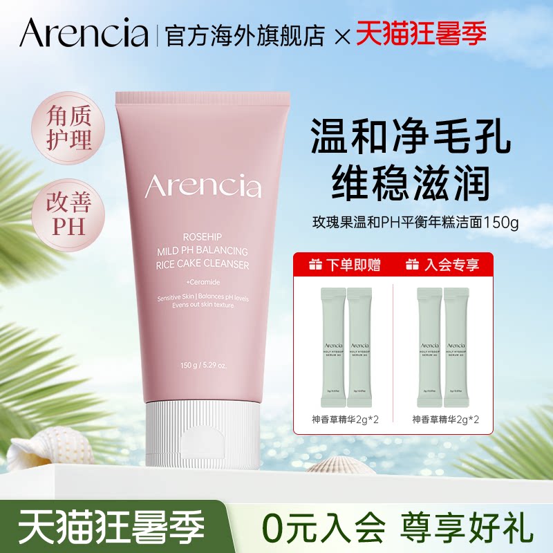ARENCIA玫瑰果温和PH平衡年糕洁面膏毛孔清洁敏感肌洗面奶洁面乳