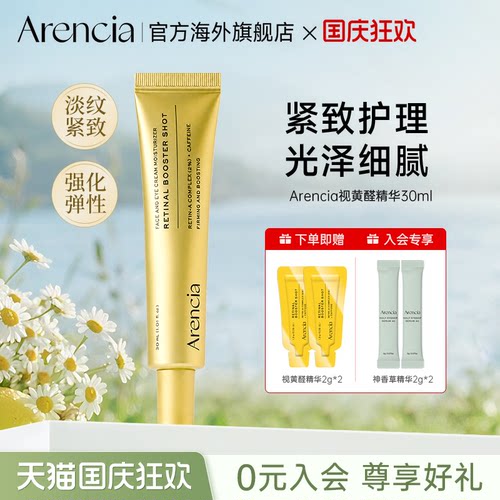 Arencia视黄醛面部紧致抗皱精华