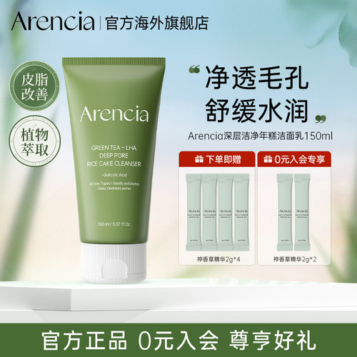 Arencia绿茶LHA深层洁净年糕洁面乳祛黑头清洁温和保湿水润洗面奶