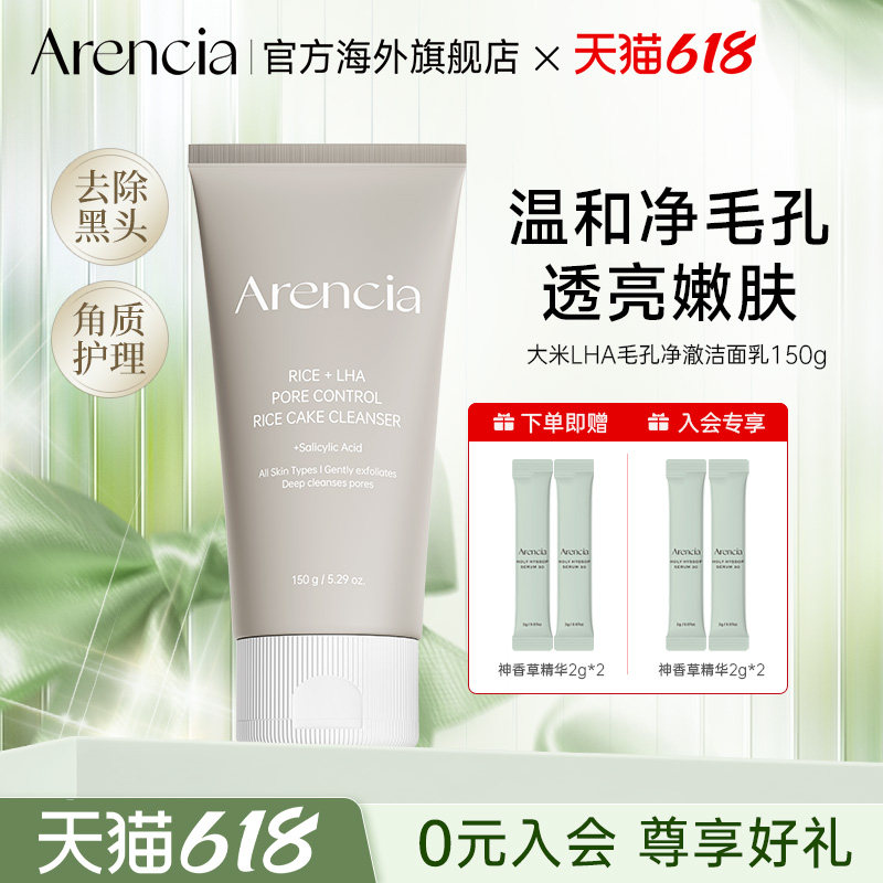 ARENCIA大米LHA毛孔净澈洁面乳氨基酸年糕洁面膏毛孔清洁洗面奶