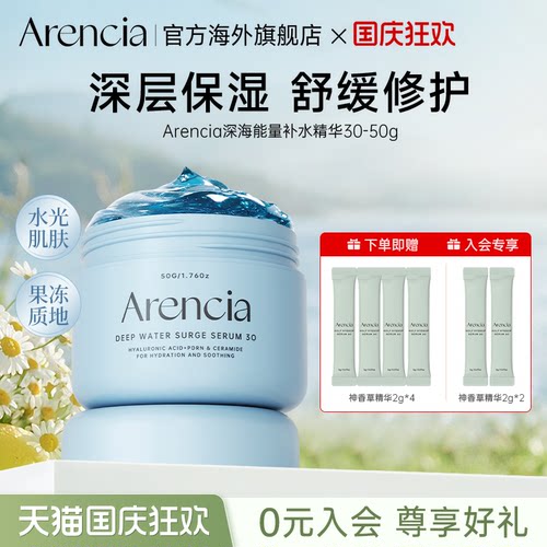 Arencia深海补水保湿精华