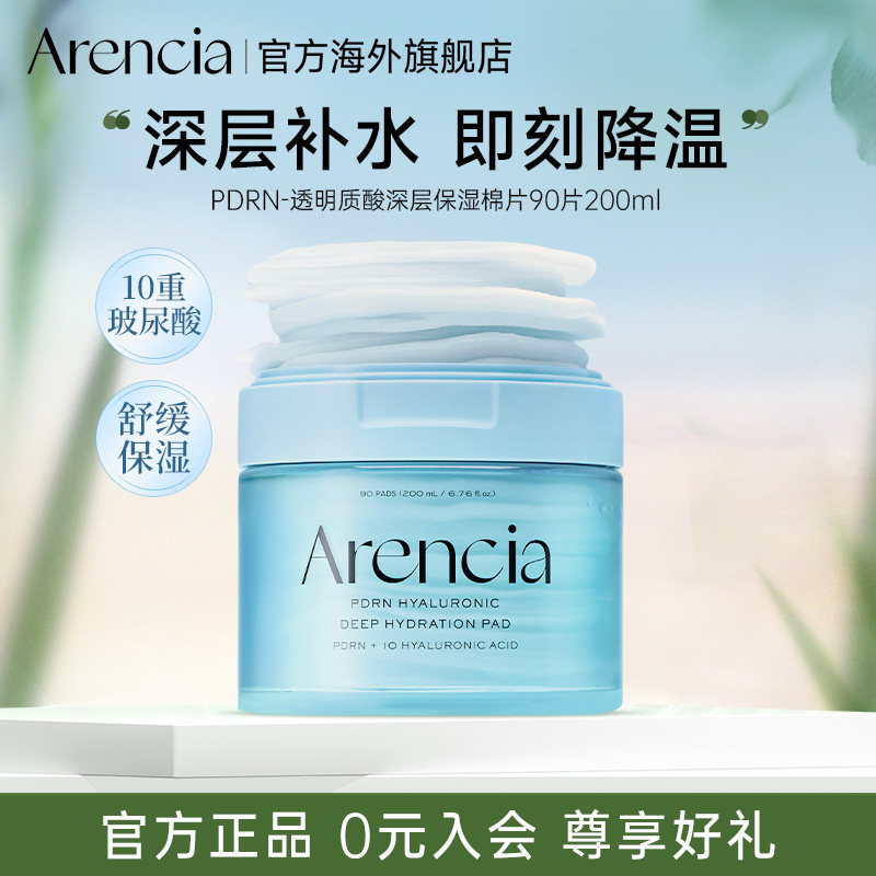 Arencia PDRN透明质酸积雪草三文鱼精华深层保湿棉片补水湿敷面膜