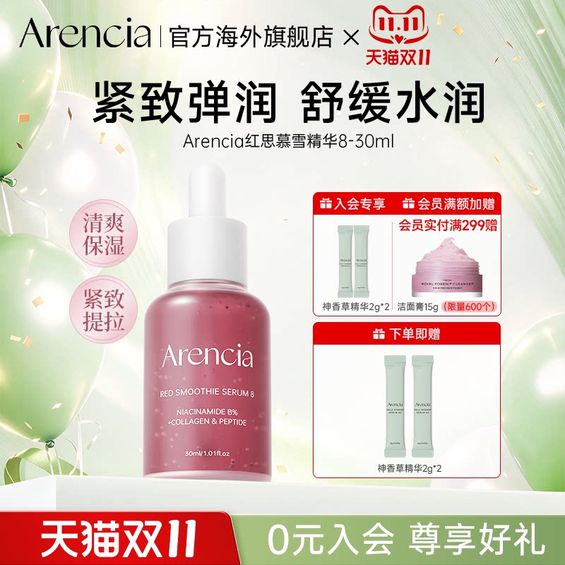 Arencia红思慕雪精华液紧致毛孔深层滋润焕白提亮肤色韩国护肤品