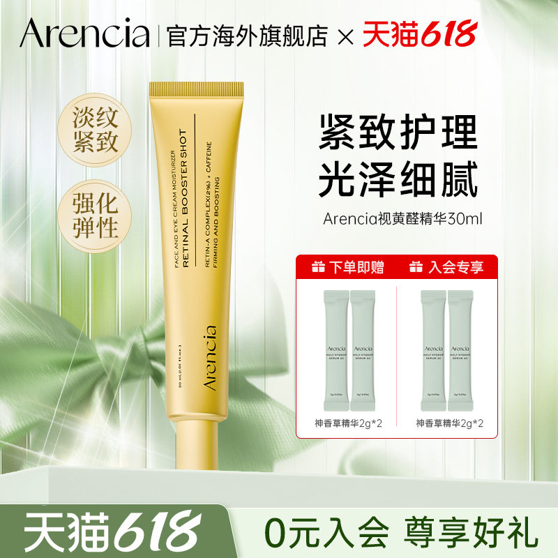 Arencia视黄醛加强精华面部紧致抗皱a醇眼霜淡化细纹关节去黑色素