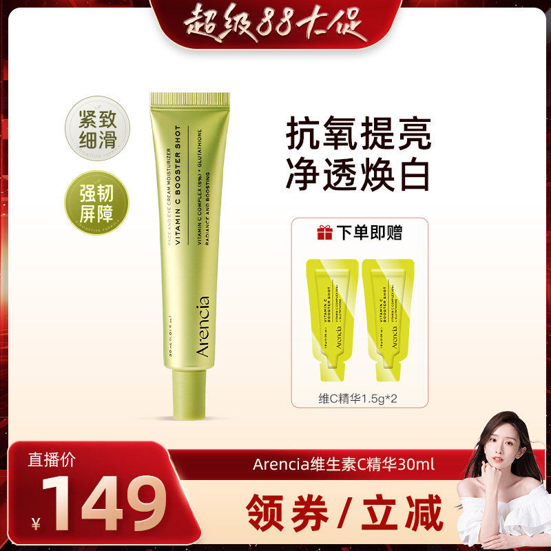 Arencia维生素C抗皱紧致淡纹精华图片