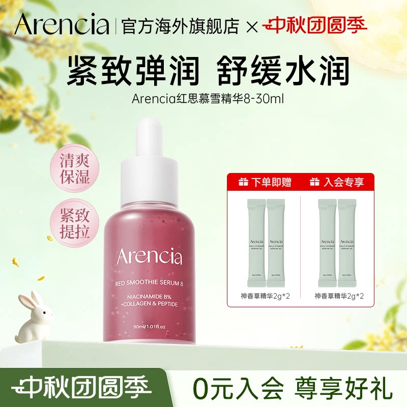 Arencia红思慕雪精华液紧致毛孔深层滋润焕白提亮肤色韩国护肤品图片
