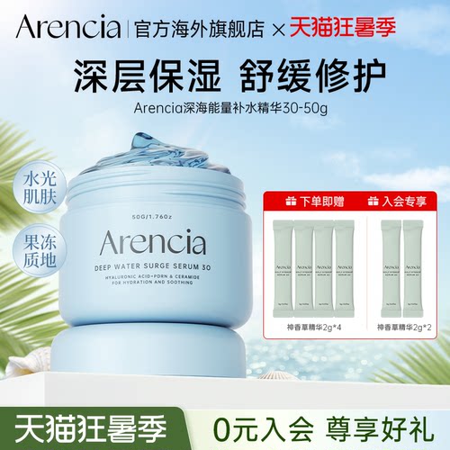 Arencia深海补水保湿精华