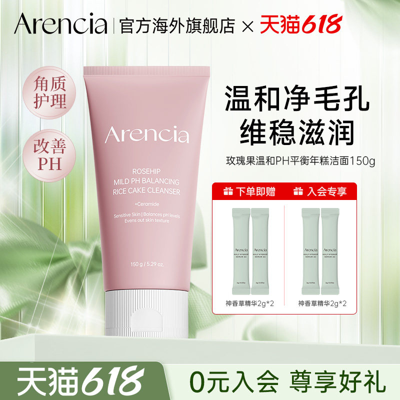 ARENCIA玫瑰果温和PH平衡年糕洁面膏毛孔清洁敏感肌洗面奶洁面乳