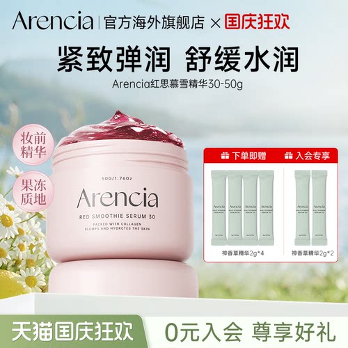 Arencia红思慕雪精华液睡眠涂抹面膜深层滋润提亮肤色韩国护肤品