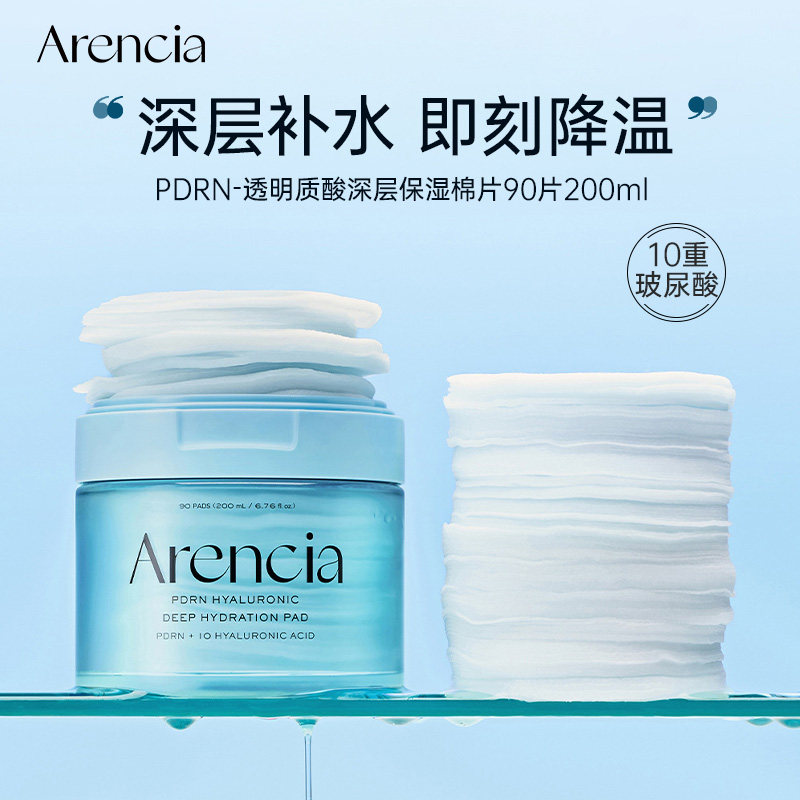 Arencia PDRN透明质酸积雪草三文鱼精华深层保湿棉片补水湿敷面膜