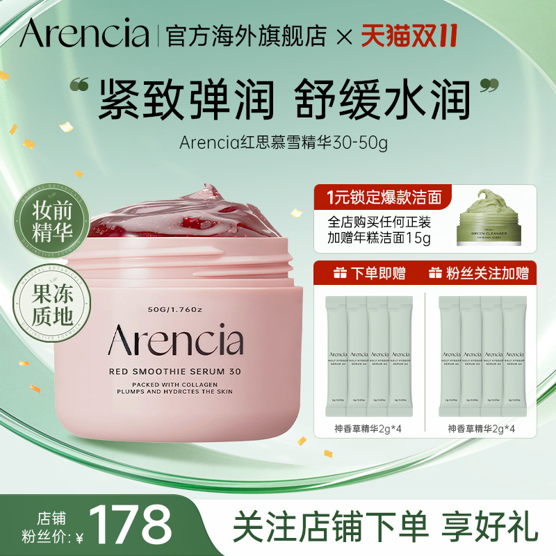 Arencia红思慕雪精华液睡眠涂抹面膜深层滋润提亮肤色韩国护肤品