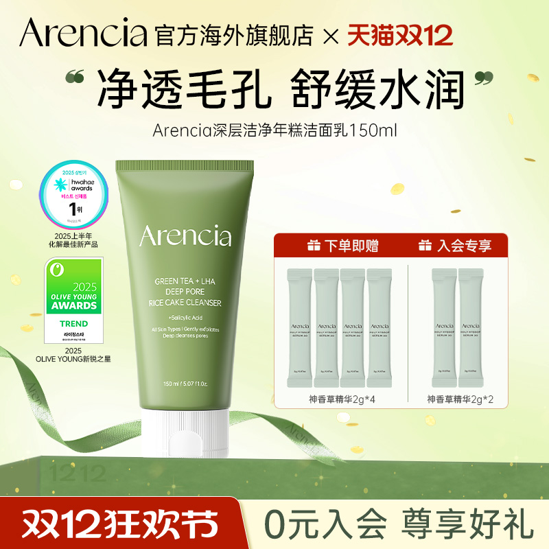 Arencia绿茶LHA深层洁净年糕洁面乳祛黑头清洁温和保湿水润洗面奶