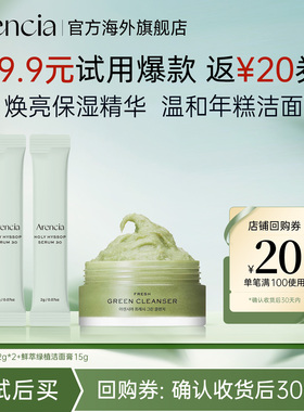 【尝鲜小样】Arencia鲜萃绿植洁面膏15g+神香草精华2g*2