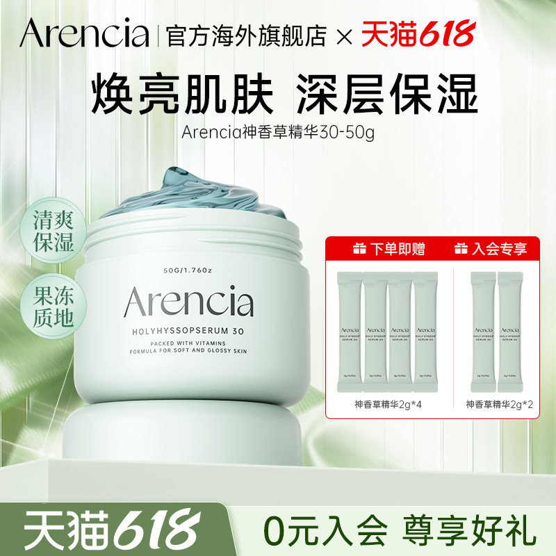 Arencia神香草精华液冷白皮焕白提亮保湿改善肤色睡眠面膜护肤品