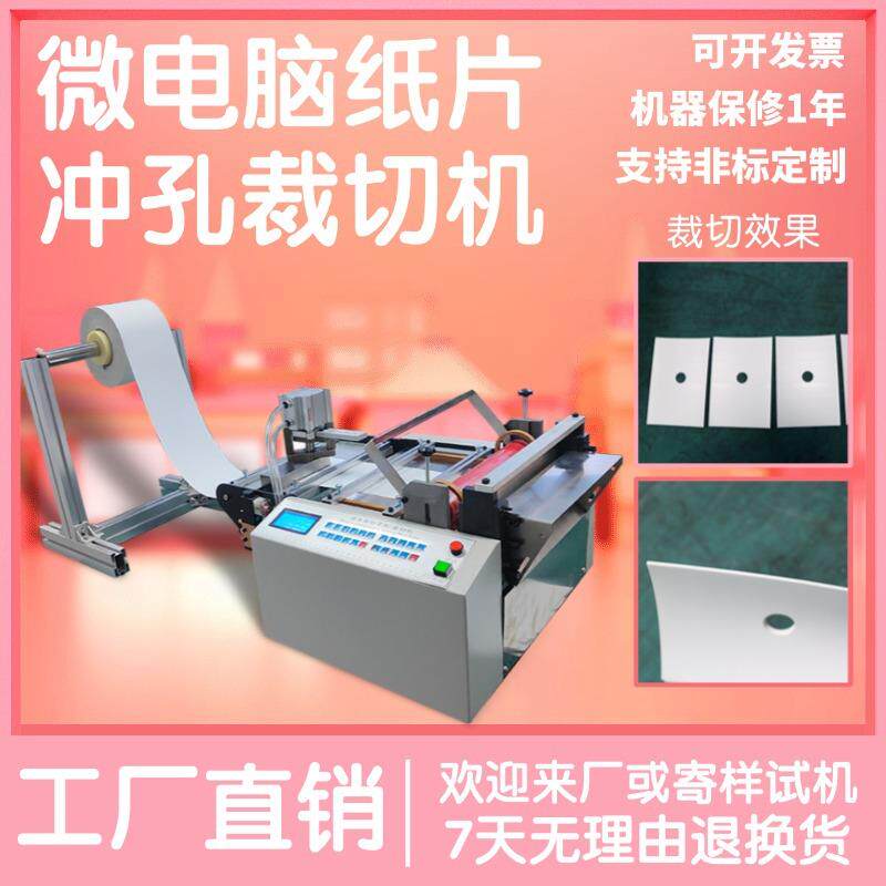 微电脑纸片冲孔裁切机小型自动塑料膜切膜机电动反光条定长切断机
