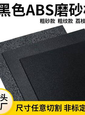 黑色ABS磨砂板材单面磨砂粗纹橘皮纹荔枝纹汽车纹黑色白色加工
