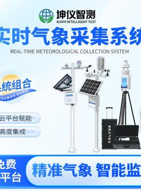 实时气象设备采集系统智慧农业气象环境全参数气象监测自动气象站