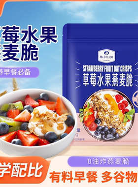 Mr.DIL.OO 草莓水果燕麦脆拌酸奶冲泡酥香每日营养即食代餐早餐