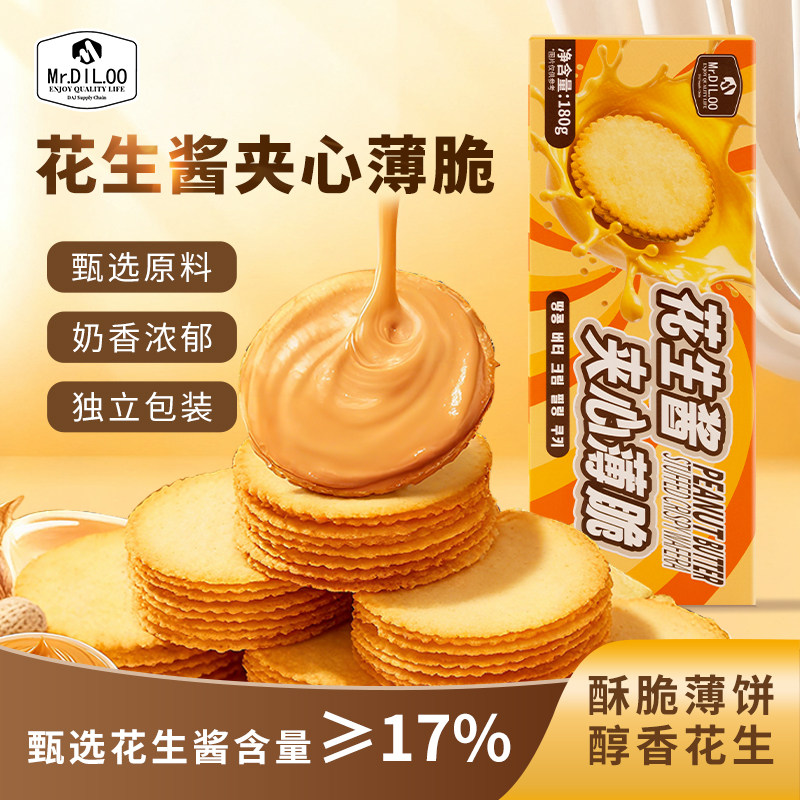 Mr.DIL.OO花生酱夹心薄脆饼干网红追剧解馋休闲零食独立小包装,零食/坚果/特产,夹心饼干,淘宝优惠券,粉丝福利购,淘宝优惠卷