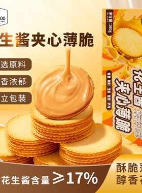 Mr.DIL.OO花生酱夹心薄脆饼干网红追剧解馋休闲零食独立小包装